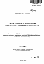 Результативность системы управления хозяйственной организации в конкурентной среде - тема автореферата по экономике, скачайте бесплатно автореферат диссертации в экономической библиотеке