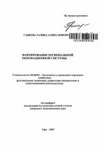 Формирование региональной инновационной системы - тема автореферата по экономике, скачайте бесплатно автореферат диссертации в экономической библиотеке