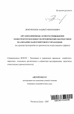 Организационные аспекты повышения конкурентоспособности предприятий посредством реализации маркетингового управления - тема автореферата по экономике, скачайте бесплатно автореферат диссертации в экономической библиотеке