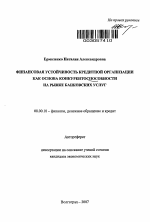 Финансовая устойчивость кредитной организации как основа конкурентоспособности на рынке банковских услуг - тема автореферата по экономике, скачайте бесплатно автореферат диссертации в экономической библиотеке