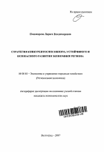Стратегия конкурентоспособного, устойчивого и безопасного развития региона - тема автореферата по экономике, скачайте бесплатно автореферат диссертации в экономической библиотеке