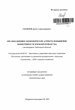 Организационно-экономические аспекты повышения эффективности кормопроизводства - тема автореферата по экономике, скачайте бесплатно автореферат диссертации в экономической библиотеке