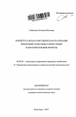 Концептуальная и методическая реализация измерений социальных инвестиций в образовательные проекты - тема автореферата по экономике, скачайте бесплатно автореферат диссертации в экономической библиотеке