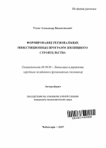 Формирование региональных инвестиционных программ жилищного строительства - тема автореферата по экономике, скачайте бесплатно автореферат диссертации в экономической библиотеке