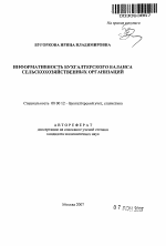 Информативность бухгалтерского баланса сельскохозяйственных организаций - тема автореферата по экономике, скачайте бесплатно автореферат диссертации в экономической библиотеке