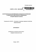 Институционально-экономические особенности управления и мониторинга деятельности предприятий государственного сектора - тема автореферата по экономике, скачайте бесплатно автореферат диссертации в экономической библиотеке