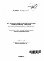 Программно-целевой подход в региональном развитии сельских территорий - тема автореферата по экономике, скачайте бесплатно автореферат диссертации в экономической библиотеке