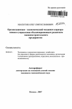 Организационно-экономический механизм корпоративного управления сбалансированным развитием машиностроительного предприятия - тема автореферата по экономике, скачайте бесплатно автореферат диссертации в экономической библиотеке