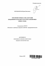 Управление процессами адаптации предпринимательской структуры к рыночным условиям - тема автореферата по экономике, скачайте бесплатно автореферат диссертации в экономической библиотеке