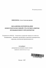 Механизмы формирования конкурентоспособной стратегии развития промышленного предприятия - тема автореферата по экономике, скачайте бесплатно автореферат диссертации в экономической библиотеке