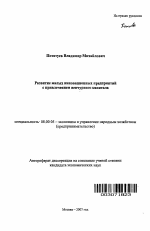 Развитие малых инновационных предприятий с привлечением венчурного капитала - тема автореферата по экономике, скачайте бесплатно автореферат диссертации в экономической библиотеке