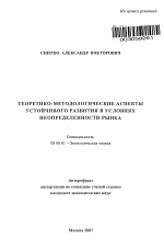 Теоретико-методологические аспекты устойчивого развития в условиях неопределенности рынка - тема автореферата по экономике, скачайте бесплатно автореферат диссертации в экономической библиотеке