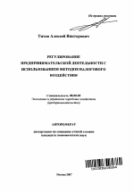 Регулирование предпринимательской деятельности с использованием методов налогового воздействия - тема автореферата по экономике, скачайте бесплатно автореферат диссертации в экономической библиотеке