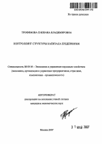 Контроллинг структуры капитала предприятия - тема автореферата по экономике, скачайте бесплатно автореферат диссертации в экономической библиотеке