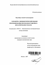 Разработка эконометрической модели прогнозирования рисков недостоверного декларирования товаров - тема автореферата по экономике, скачайте бесплатно автореферат диссертации в экономической библиотеке