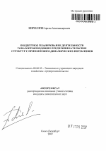 Бюджетное планирование деятельности товаропроизводящих предпринимательских структур с применением динамических нормативов - тема автореферата по экономике, скачайте бесплатно автореферат диссертации в экономической библиотеке