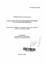 Социальные последствия теневой экономики и факторы их минимизации - тема автореферата по экономике, скачайте бесплатно автореферат диссертации в экономической библиотеке