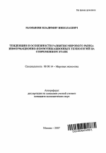 Тенденции и особенности развития мирового рынка информационно-коммуникационных технологий на современном этапе - тема автореферата по экономике, скачайте бесплатно автореферат диссертации в экономической библиотеке