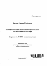 Эволюционная динамика институциональной контрактации малых фирм - тема автореферата по экономике, скачайте бесплатно автореферат диссертации в экономической библиотеке