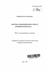 Система управленческого учета в коммерческих вузах - тема автореферата по экономике, скачайте бесплатно автореферат диссертации в экономической библиотеке
