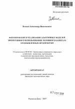 Формирование и реализация адаптивных моделей эффективного использования основного капитала промышленных предприятий - тема автореферата по экономике, скачайте бесплатно автореферат диссертации в экономической библиотеке
