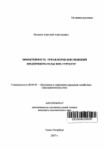 Эффективность управленческих решений предпринимательских структур - тема автореферата по экономике, скачайте бесплатно автореферат диссертации в экономической библиотеке