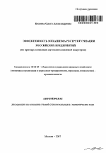 Эффективность механизма реструктуризации российских предприятий - тема автореферата по экономике, скачайте бесплатно автореферат диссертации в экономической библиотеке