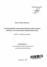 Организационно-экономический механизм защиты фирмы от экстремальных воздействий среды - тема автореферата по экономике, скачайте бесплатно автореферат диссертации в экономической библиотеке