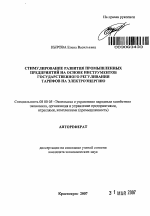 Стимулирование развития промышленных предприятий на основе инструментов государственного регулирования тарифов на электроэнергию - тема автореферата по экономике, скачайте бесплатно автореферат диссертации в экономической библиотеке