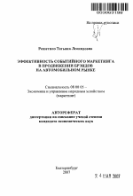 Эффективность событийного маркетинга в продвижении брэндов на автомобильном рынке - тема автореферата по экономике, скачайте бесплатно автореферат диссертации в экономической библиотеке