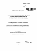 Управление инновационными процессами на промышленном предприятии по показателям стоимости бизнеса - тема автореферата по экономике, скачайте бесплатно автореферат диссертации в экономической библиотеке
