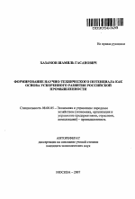 Формирование научно-технического потенциала как основа ускоренного развития национальной промышленности - тема автореферата по экономике, скачайте бесплатно автореферат диссертации в экономической библиотеке