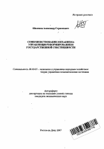 Совершенствование механизма управления реформированием государственной собственности - тема автореферата по экономике, скачайте бесплатно автореферат диссертации в экономической библиотеке