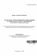 Налоговое стимулирование инвестиций в социальную сферу экономики - тема автореферата по экономике, скачайте бесплатно автореферат диссертации в экономической библиотеке