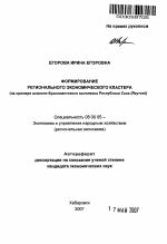 Формирование регионального экономического кластера - тема автореферата по экономике, скачайте бесплатно автореферат диссертации в экономической библиотеке