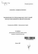 Формирование и распределение интеллектуальной ренты в современной российской экономике - тема автореферата по экономике, скачайте бесплатно автореферат диссертации в экономической библиотеке