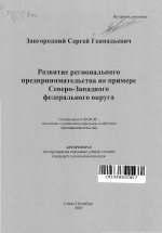 Развитие регионального предпринимательства на примере Северо-Западного федерального округа - тема автореферата по экономике, скачайте бесплатно автореферат диссертации в экономической библиотеке