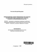 Инновационно-инвестиционные механизмы взаимодействия банковского сектора и малого предпринимательства - тема автореферата по экономике, скачайте бесплатно автореферат диссертации в экономической библиотеке