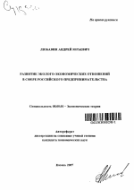 Развитие эколого-экономических отношений в сфере российского предпринимательства - тема автореферата по экономике, скачайте бесплатно автореферат диссертации в экономической библиотеке