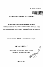 Теоретико-методологические основы совершенствования управления экономикой на базе преобразования системы отношений собственности - тема автореферата по экономике, скачайте бесплатно автореферат диссертации в экономической библиотеке