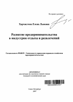 Развитие предпринимательства в индустрии отдыха и развлечений - тема автореферата по экономике, скачайте бесплатно автореферат диссертации в экономической библиотеке