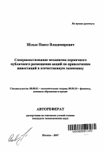 Совершенствование механизма первичного публичного размещения акций по привлечению инвестиций в отечественную экономику - тема автореферата по экономике, скачайте бесплатно автореферат диссертации в экономической библиотеке