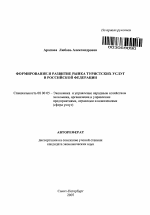 Формирование и развитие рынка туристских услуг в Российской Федерации - тема автореферата по экономике, скачайте бесплатно автореферат диссертации в экономической библиотеке