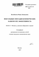 Вексельные операции коммерческих банков и их эффективность - тема автореферата по экономике, скачайте бесплатно автореферат диссертации в экономической библиотеке