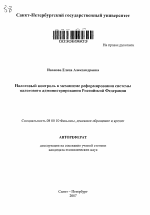 Налоговый контроль в механизме реформирования системы налогового администрирования Российской Федерации - тема автореферата по экономике, скачайте бесплатно автореферат диссертации в экономической библиотеке