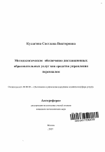 Методологическое обеспечение дистанционных образовательных услуг как средство управления персоналом - тема автореферата по экономике, скачайте бесплатно автореферат диссертации в экономической библиотеке