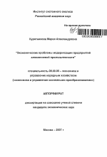 Экономические проблемы модернизации предприятий алюминиевой промышленности - тема автореферата по экономике, скачайте бесплатно автореферат диссертации в экономической библиотеке