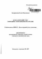 Бухгалтерский учет операций с земельными ресурсами - тема автореферата по экономике, скачайте бесплатно автореферат диссертации в экономической библиотеке