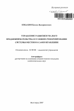 Управление развитием малого предпринимательства в условиях реформирования местного самоуправления - тема автореферата по экономике, скачайте бесплатно автореферат диссертации в экономической библиотеке