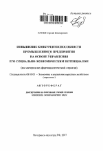 Повышение конкурентоспособности промышленного предприятия на основе управления его социально-экономическим потенциалом - тема автореферата по экономике, скачайте бесплатно автореферат диссертации в экономической библиотеке